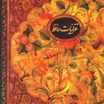 غزلیات حافظ با قاب رحلی