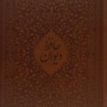 دیوان حافظ وزیری با قاب لب طلا چرم