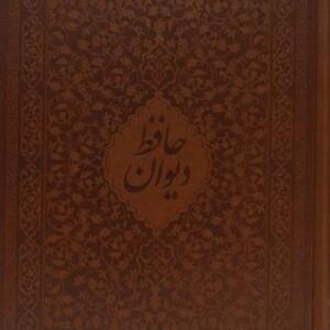 دیوان حافظ وزیری با قاب لب طلا چرم