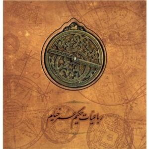 رباعیات حکیم عمر خیام (با جعبه خشتی با سنگ اسطرلاب)