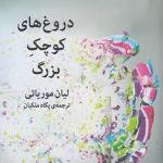 دروغ های کوچک بزرگ