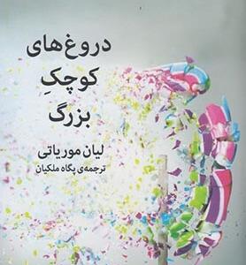 دروغ های کوچک بزرگ