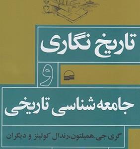 تاریخ نگاری و جامعه شناسی تاریخی