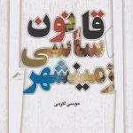 قانون اساسی زمینشهر