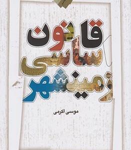قانون اساسی زمینشهر