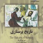 تاریخ پرستاری