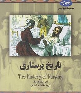 تاریخ پرستاری
