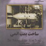 ساخت بمب اتمی