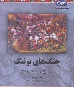 جنگ های پونیک