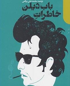 خاطرات باب دیلن جلد 1