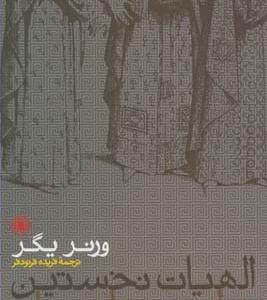 الهیات نخستین فیلسوفان یونان