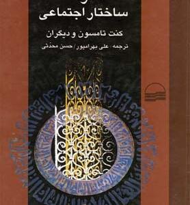 دین و ساختار اجتماعی