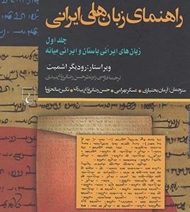 راهنمای زبان های ایرانی جلد 1