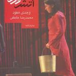آتش سوزی ها