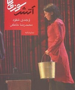 آتش سوزی ها