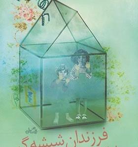 فرزندان شیشه گر