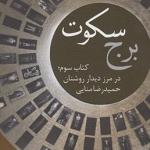 برج سکوت کتاب سوم در مرز دیدار روشنان