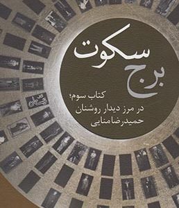 برج سکوت کتاب سوم در مرز دیدار روشنان