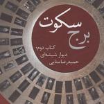 برج سکوت کتاب دوم دیوار شیشه ای