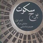 برج سکوت کتاب اول نمایش مرگ