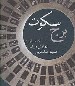 برج سکوت کتاب اول نمایش مرگ