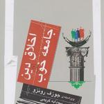 اخلاق دین و جامعه خوب