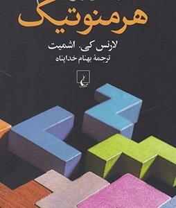 در آمدی بر فهم هرمونوتیک