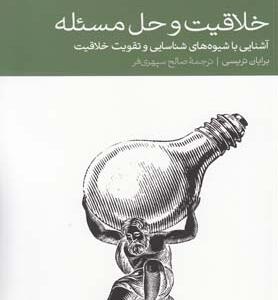 خلاقیت و حل مسئله