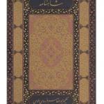 شاهنامه فردوسی 2 جلدی پالتویی