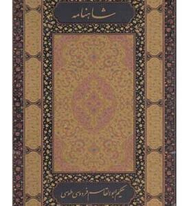 شاهنامه فردوسی 2 جلدی پالتویی