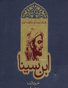 شاقول سحر آمیز ابن سینا