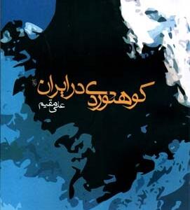 کوهنوردی در ایران