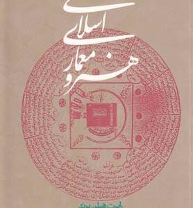 هنر و معماری اسلامی
