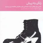 زنان به پیش