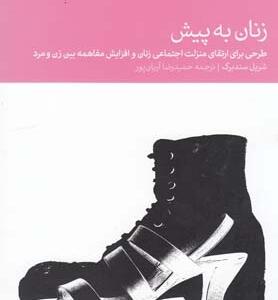 زنان به پیش