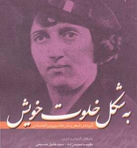 به شکل خلوت خویش
