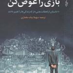 بازی را عوض کن