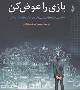 بازی را عوض کن