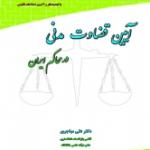 آیین قضاوت مدنی در محاکم ایران