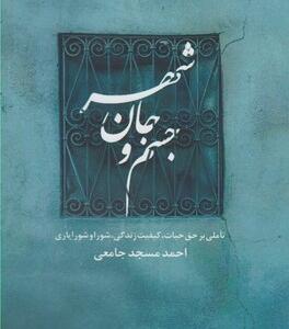 جسم جان شهر