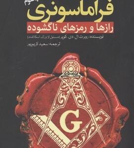 فراماسونری رازها و رمزهای ناگشوده