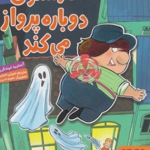 ماجراهای کارلستون پشت بومی 2 کارلستون دوباره پرواز می کند