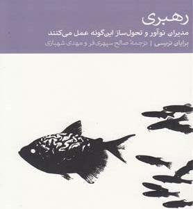رهبری (برایان تریسی)