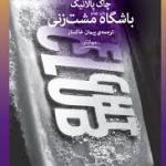 باشگاه مشت زنی
