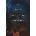 دری لولا شده به فراموشی