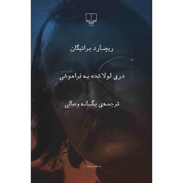 دری لولا شده به فراموشی