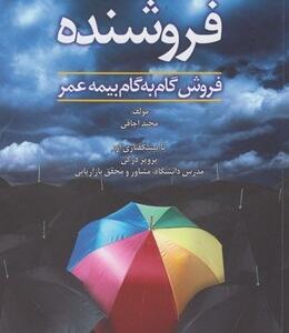 کتاب فروشنده فروش گام به گام بیمه عمر