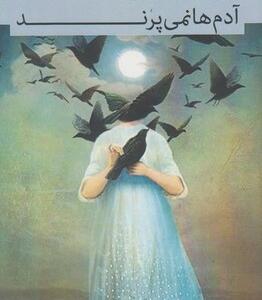 آدم ها نمی پرند