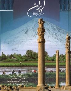 ایران سرزمین اهورایی