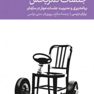جلسات ثمر بخش